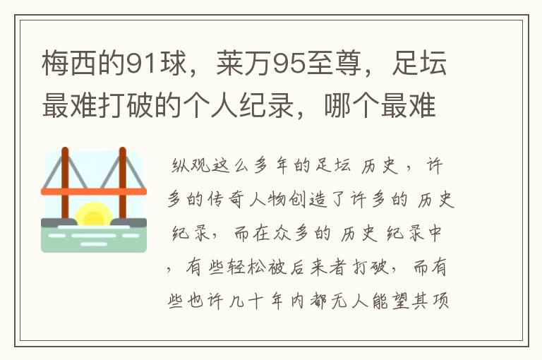 梅西的91球，莱万95至尊，足坛最难打破的个人纪录，哪个最难？