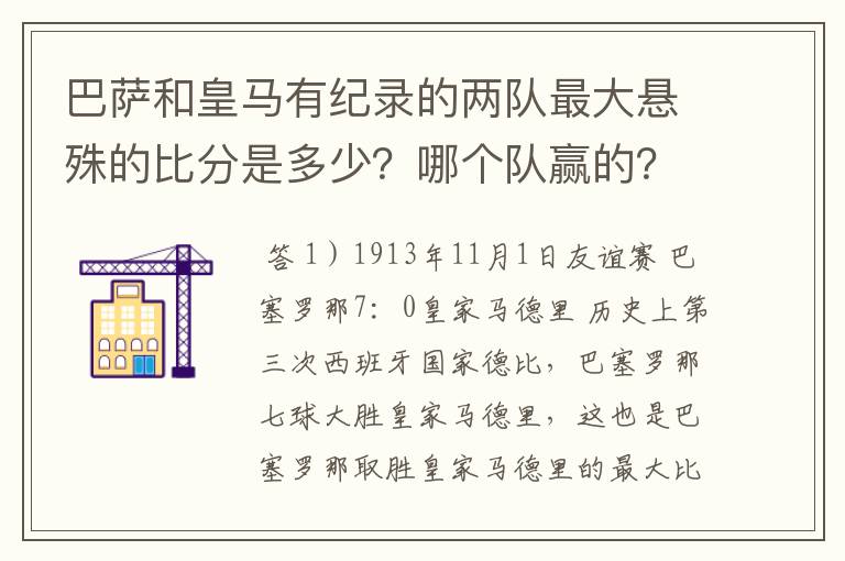 巴萨和皇马有纪录的两队最大悬殊的比分是多少？哪个队赢的？