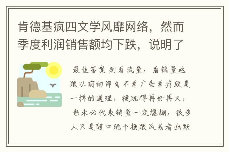 肯德基疯四文学风靡网络，然而季度利润销售额均下跌，说明了哪些问题？