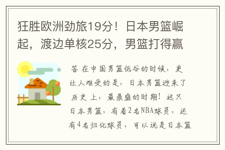 狂胜欧洲劲旅19分！日本男篮崛起，渡边单核25分，男篮打得赢吗？