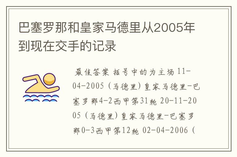 巴塞罗那和皇家马德里从2005年到现在交手的记录