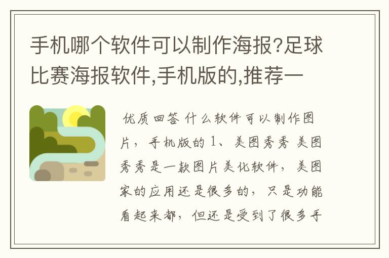 手机哪个软件可以制作海报?足球比赛海报软件,手机版的,推荐一款?