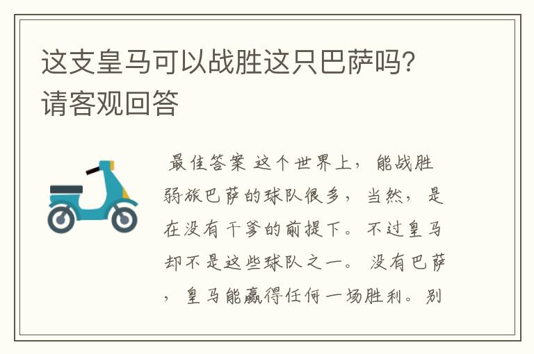 这支皇马可以战胜这只巴萨吗？请客观回答