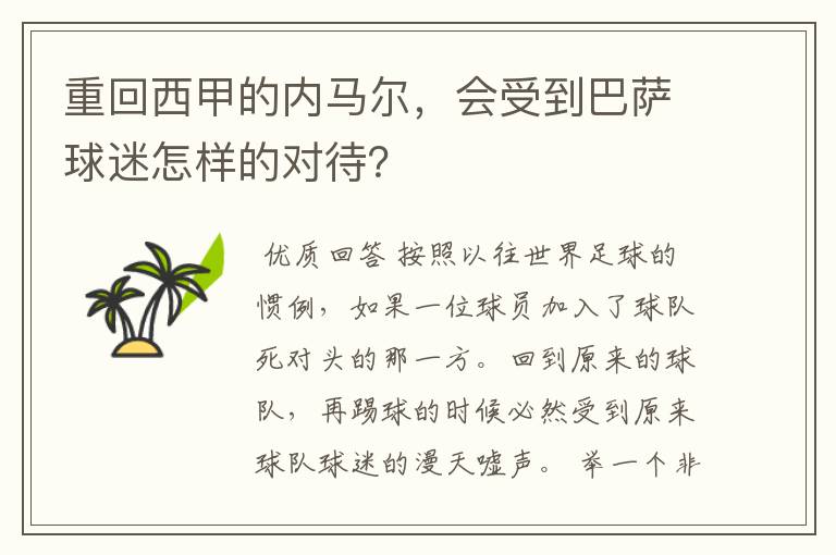 重回西甲的内马尔，会受到巴萨球迷怎样的对待？