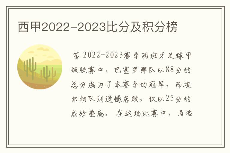 西甲2022-2023比分及积分榜