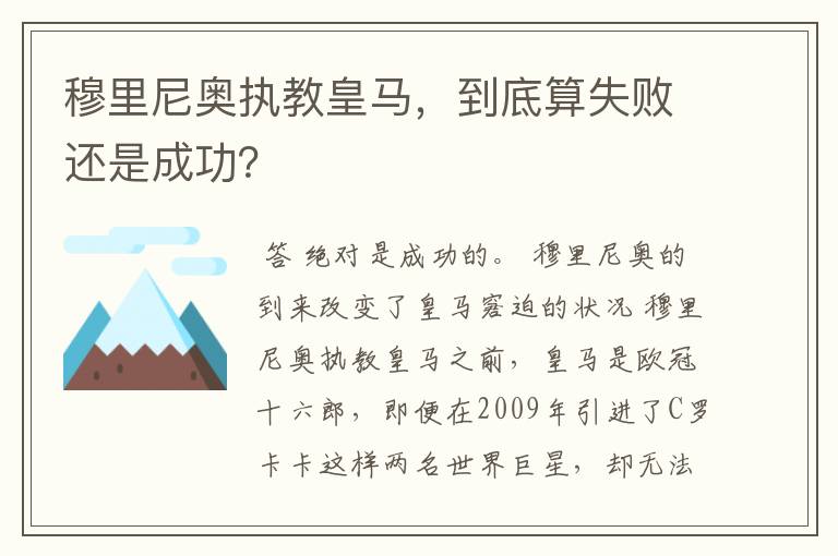 穆里尼奥执教皇马，到底算失败还是成功？