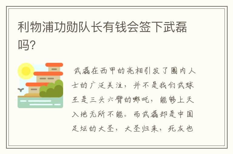 利物浦功勋队长有钱会签下武磊吗？