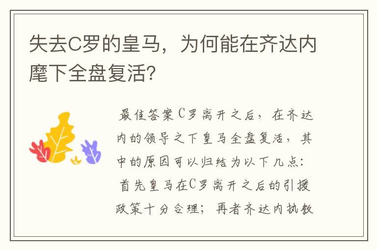 失去C罗的皇马，为何能在齐达内麾下全盘复活？