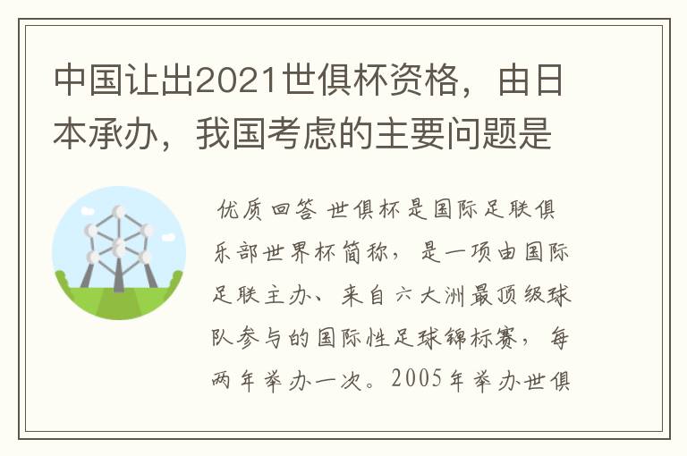 中国让出2021世俱杯资格，由日本承办，我国考虑的主要问题是什么？