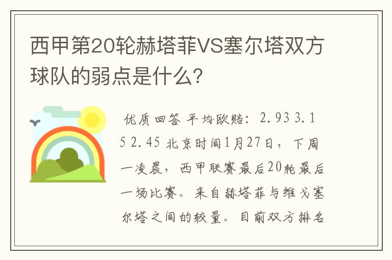 西甲第20轮赫塔菲VS塞尔塔双方球队的弱点是什么？