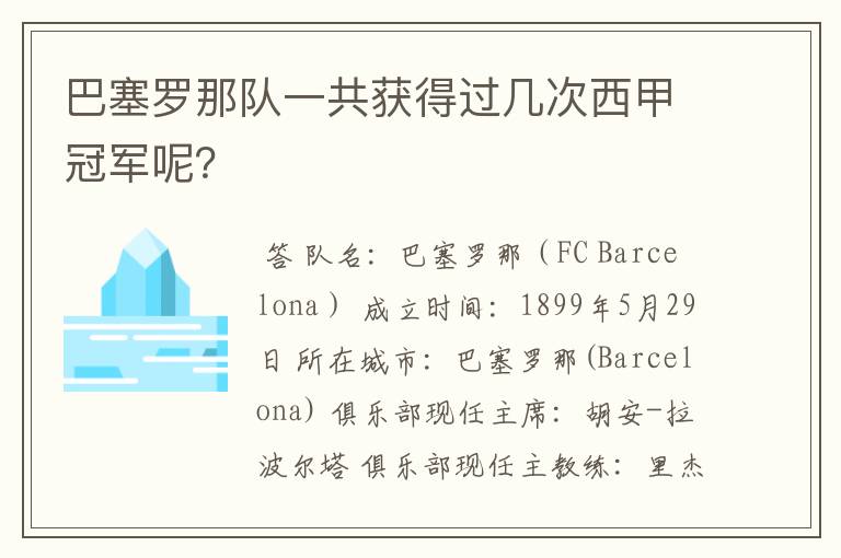 巴塞罗那队一共获得过几次西甲冠军呢？