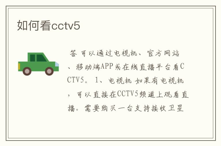 如何看cctv5