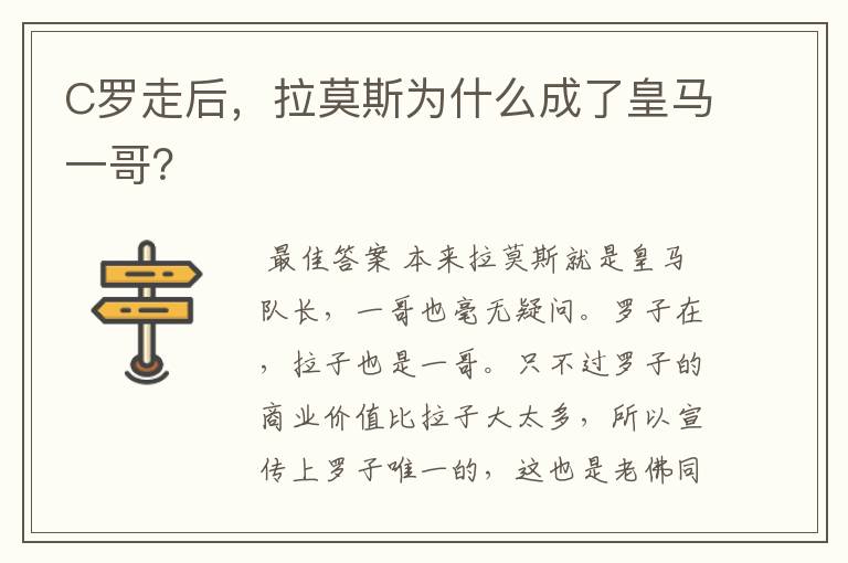 C罗走后，拉莫斯为什么成了皇马一哥？