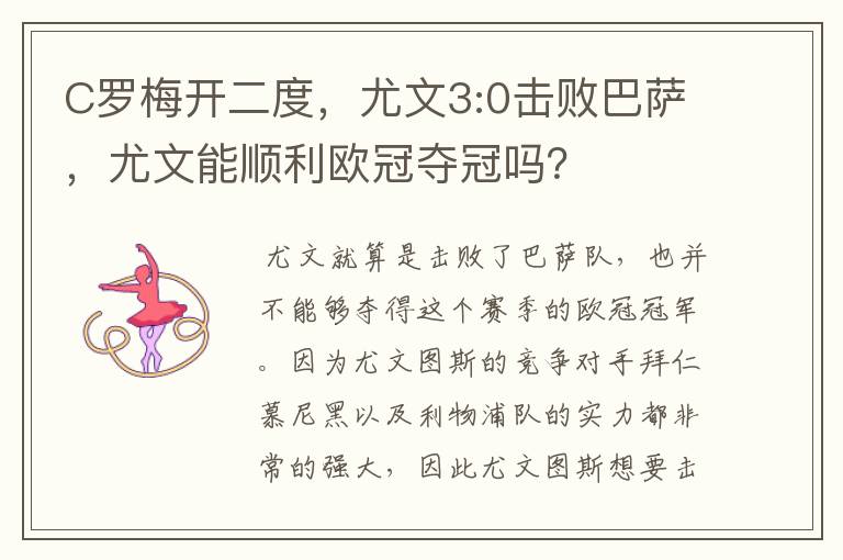 C罗梅开二度，尤文3:0击败巴萨，尤文能顺利欧冠夺冠吗？