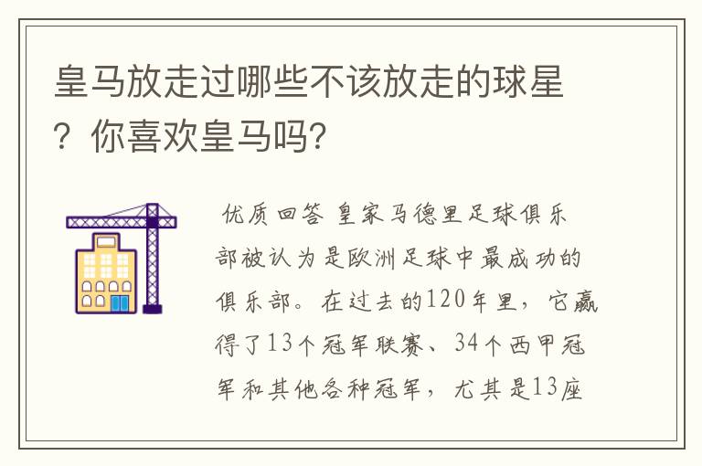 皇马放走过哪些不该放走的球星？你喜欢皇马吗？