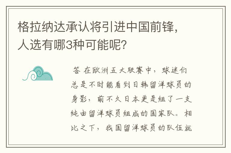 格拉纳达承认将引进中国前锋，人选有哪3种可能呢？