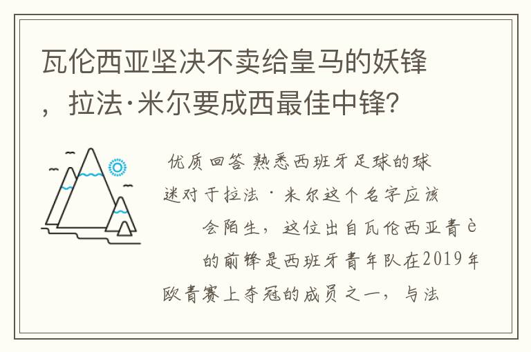 瓦伦西亚坚决不卖给皇马的妖锋，拉法·米尔要成西最佳中锋？