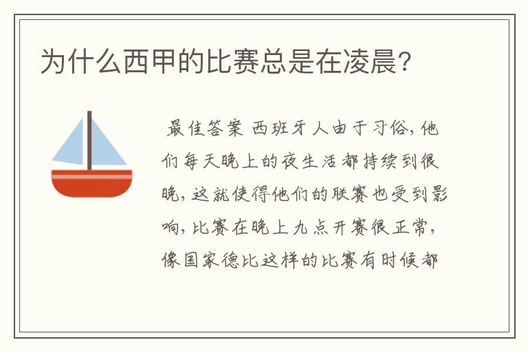 为什么西甲的比赛总是在凌晨?