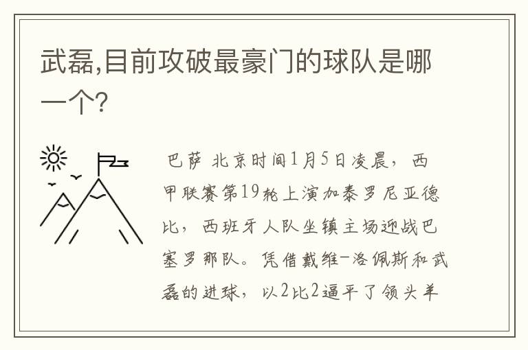 武磊,目前攻破最豪门的球队是哪一个？