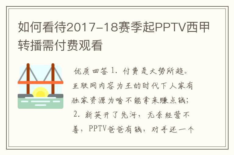 如何看待2017-18赛季起PPTV西甲转播需付费观看