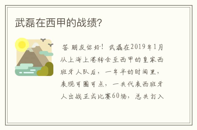 武磊在西甲的战绩？