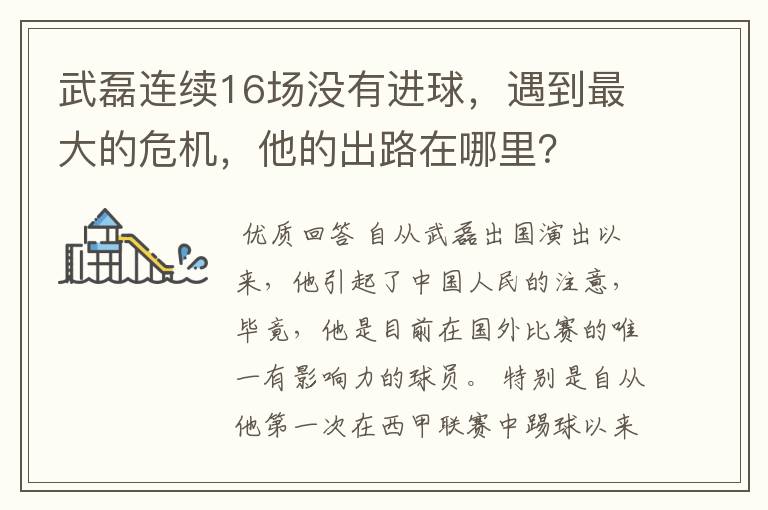 武磊连续16场没有进球，遇到最大的危机，他的出路在哪里？