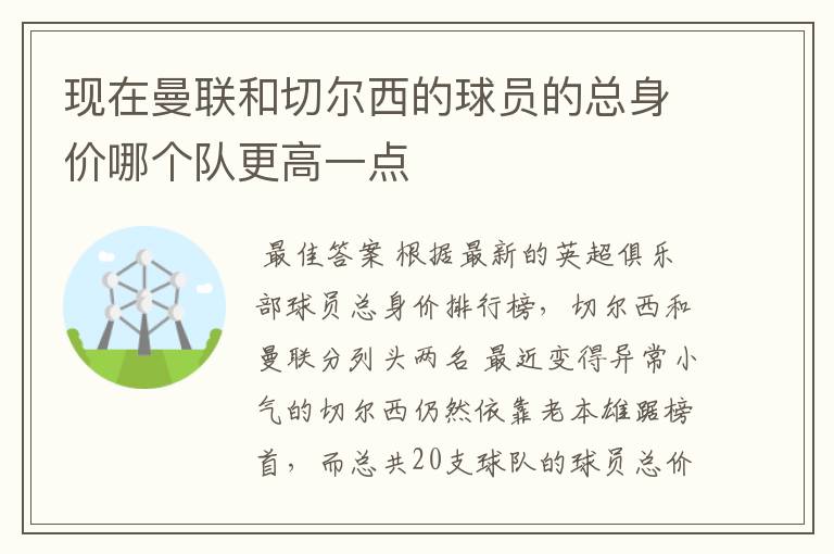 现在曼联和切尔西的球员的总身价哪个队更高一点