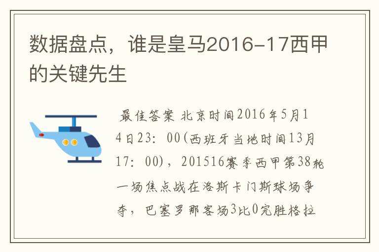 数据盘点，谁是皇马2016-17西甲的关键先生