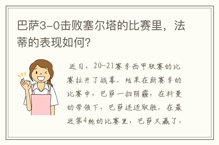 巴萨3-0击败塞尔塔的比赛里，法蒂的表现如何？