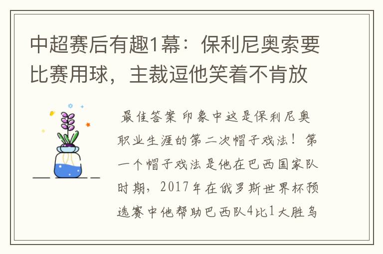 中超赛后有趣1幕：保利尼奥索要比赛用球，主裁逗他笑着不肯放手