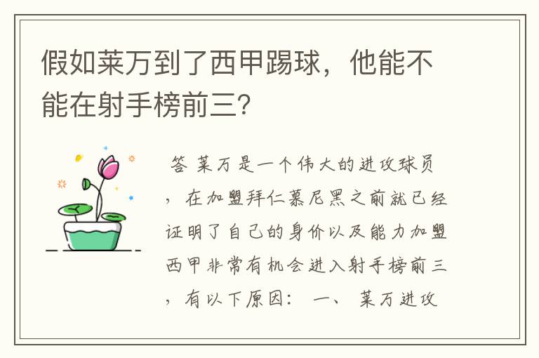 假如莱万到了西甲踢球，他能不能在射手榜前三？