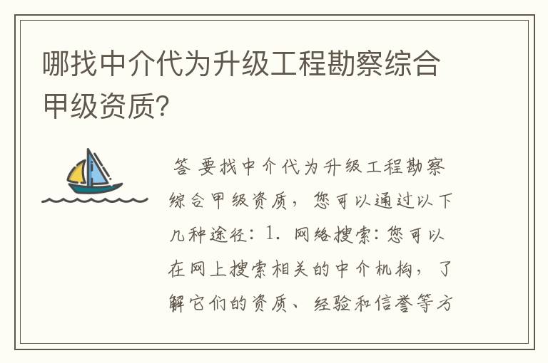 哪找中介代为升级工程勘察综合甲级资质？