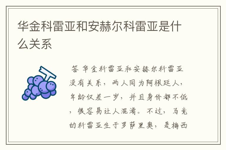 华金科雷亚和安赫尔科雷亚是什么关系