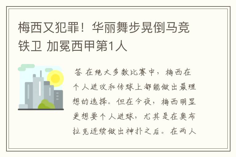 梅西又犯罪！华丽舞步晃倒马竞铁卫 加冕西甲第1人