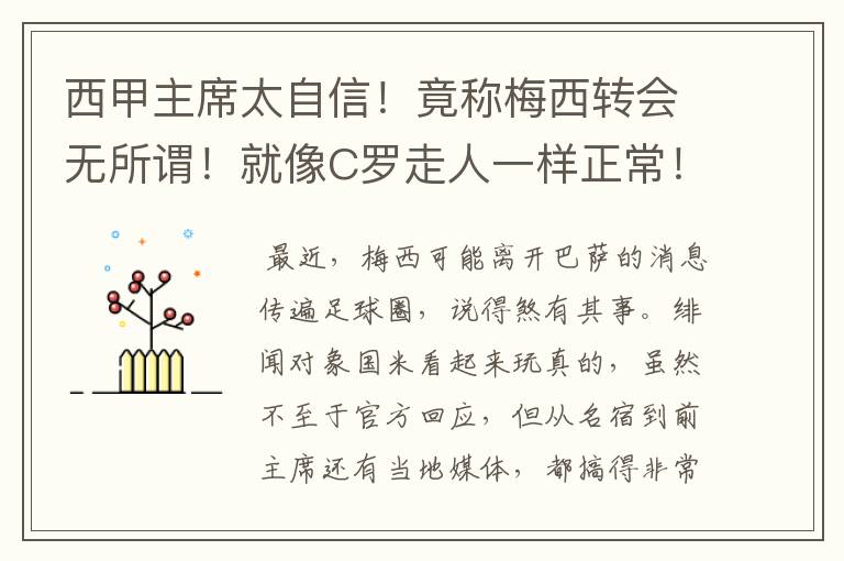 西甲主席太自信！竟称梅西转会无所谓！就像C罗走人一样正常！