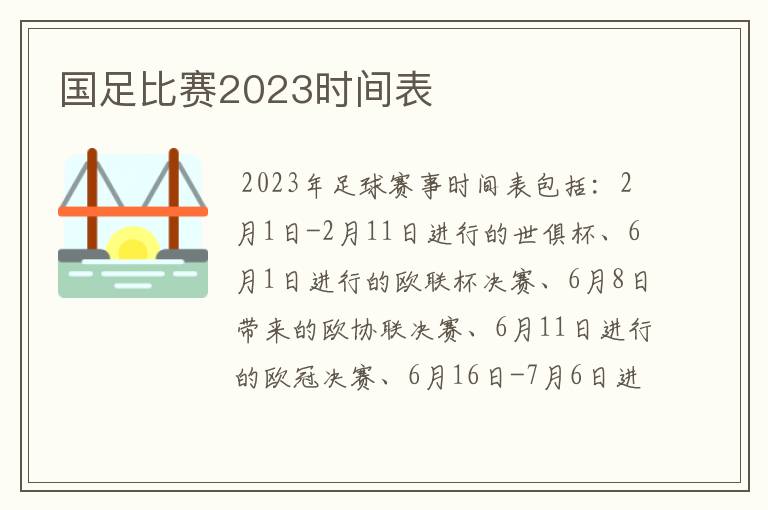 国足比赛2023时间表