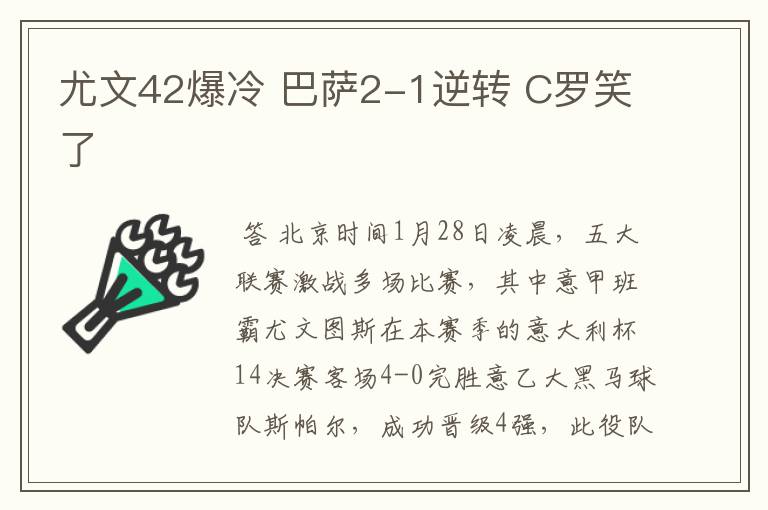 尤文42爆冷 巴萨2-1逆转 C罗笑了