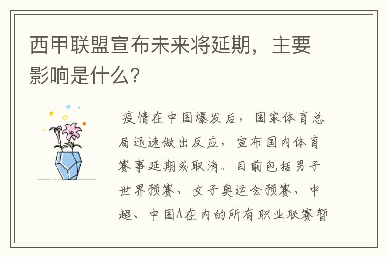 西甲联盟宣布未来将延期，主要影响是什么？