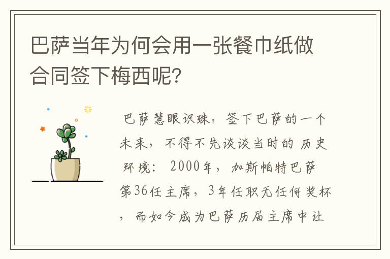 巴萨当年为何会用一张餐巾纸做合同签下梅西呢？