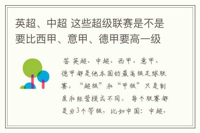 英超、中超 这些超级联赛是不是要比西甲、意甲、德甲要高一级别啊！还是规模更大一些？超级连赛高于甲级联