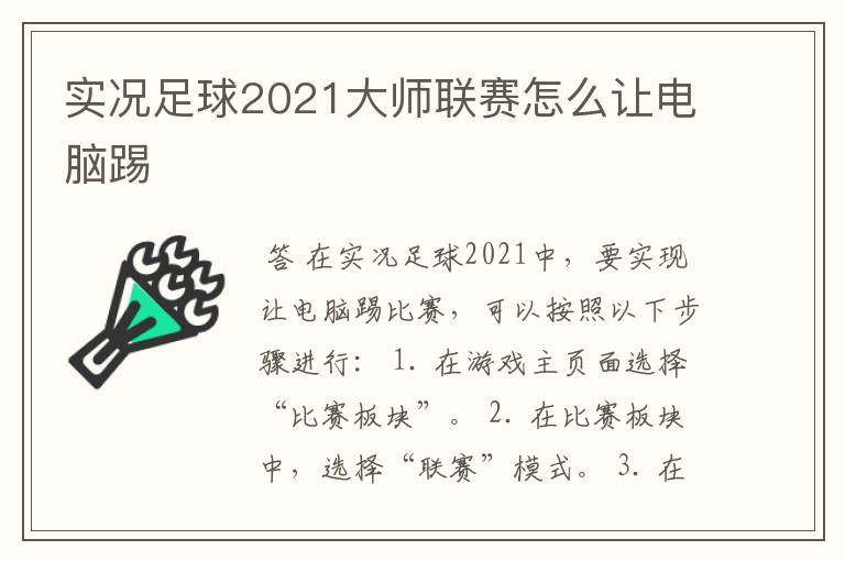 实况足球2021大师联赛怎么让电脑踢