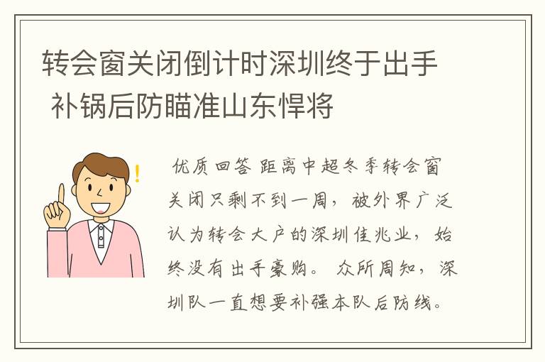 转会窗关闭倒计时深圳终于出手 补锅后防瞄准山东悍将