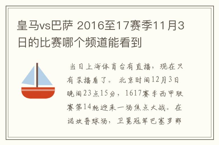 皇马vs巴萨 2016至17赛季11月3日的比赛哪个频道能看到