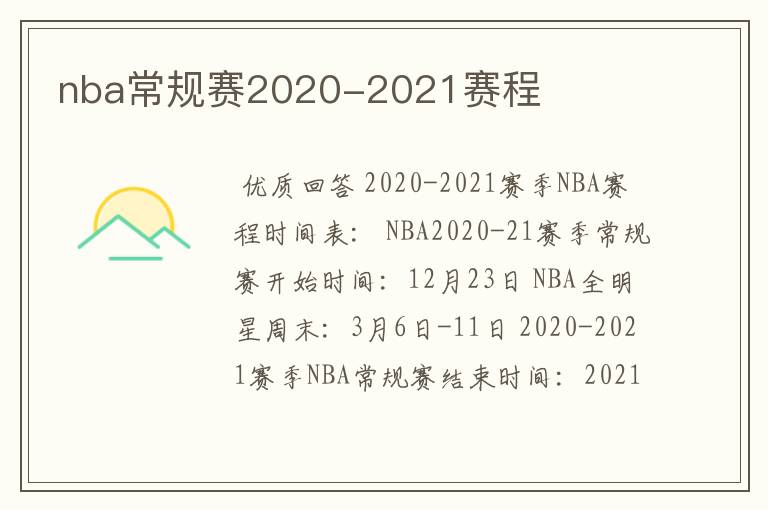 nba常规赛2020-2021赛程