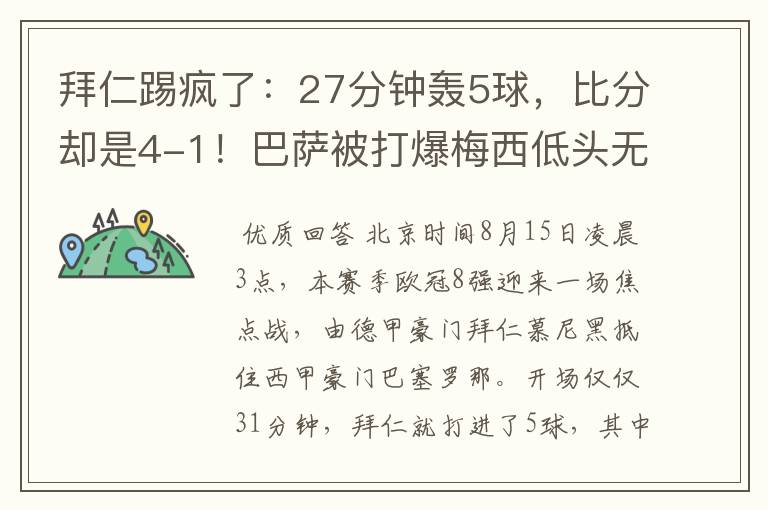 拜仁踢疯了：27分钟轰5球，比分却是4-1！巴萨被打爆梅西低头无语