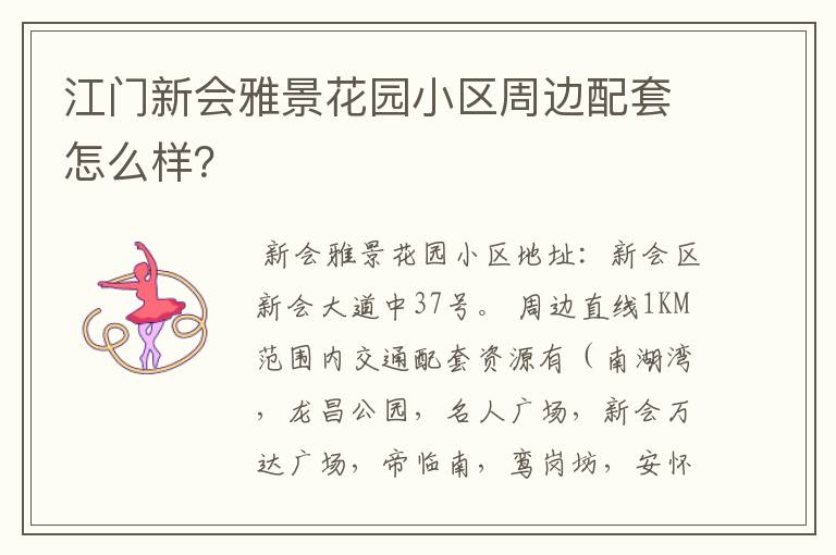 江门新会雅景花园小区周边配套怎么样？