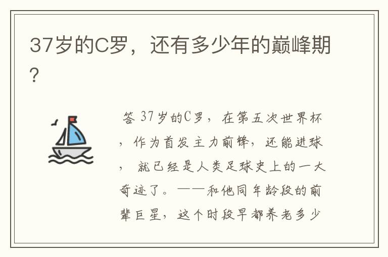 37岁的C罗，还有多少年的巅峰期？