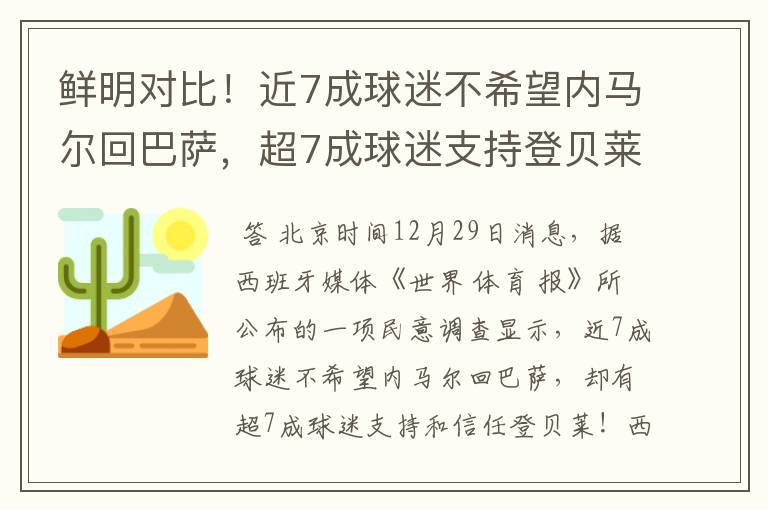 鲜明对比！近7成球迷不希望内马尔回巴萨，超7成球迷支持登贝莱！