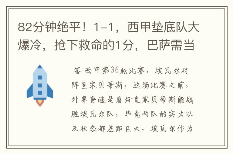 82分钟绝平！1-1，西甲垫底队大爆冷，抢下救命的1分，巴萨需当心