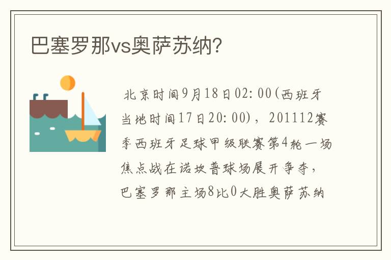 巴塞罗那vs奥萨苏纳？